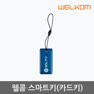 웰콤 카드키