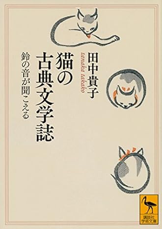 猫の古典文学誌 鈴の音が聞こえる 講談社学術文庫 2264
