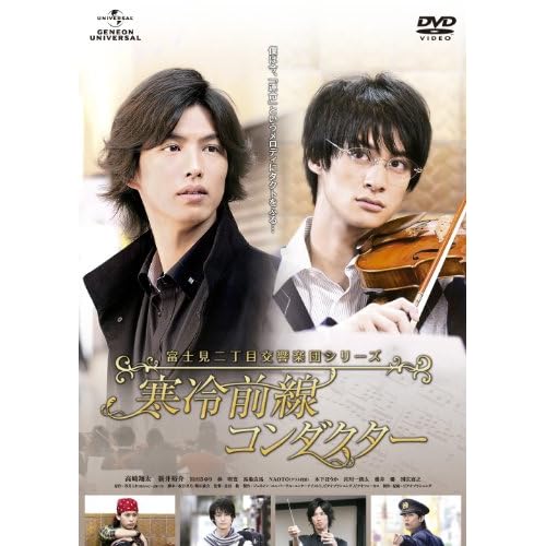 Japanese Movie - Fujimi Nichome Kokyogakudan Series: Kanrei Zensen Conductor (Fujimi Orchestra: Cold Front Conductor) (2DVDS) [Japan DVD] GNBD-1634