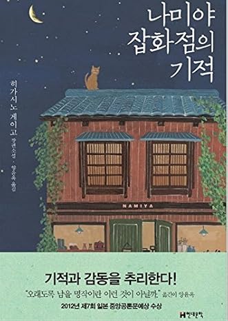 Miracle of Namiya's General Store Korean Edition By Keigo Higashino Fiction Gift