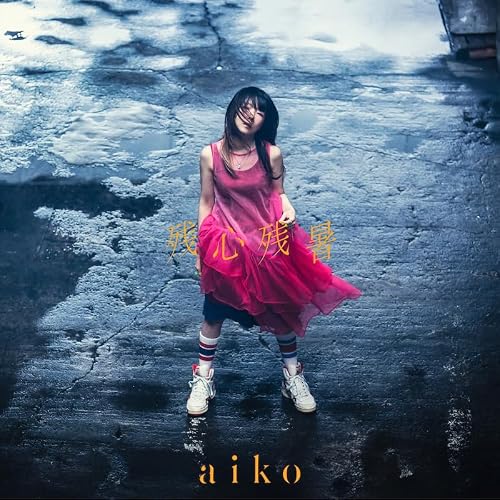 残心残暑 - aiko 初回限定仕様盤BCD+LIVE DVD 特典なし