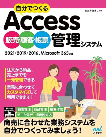 自分でつくるAccess 販売・顧客・帳票管理システム 2021/2019/2016、Microsoft 365対応