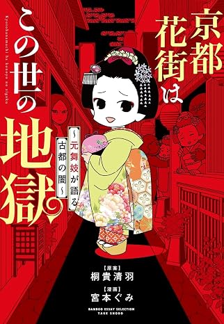 京都花街はこの世の地獄~元舞妓が語る古都の闇~ Bamboo Essay Selection