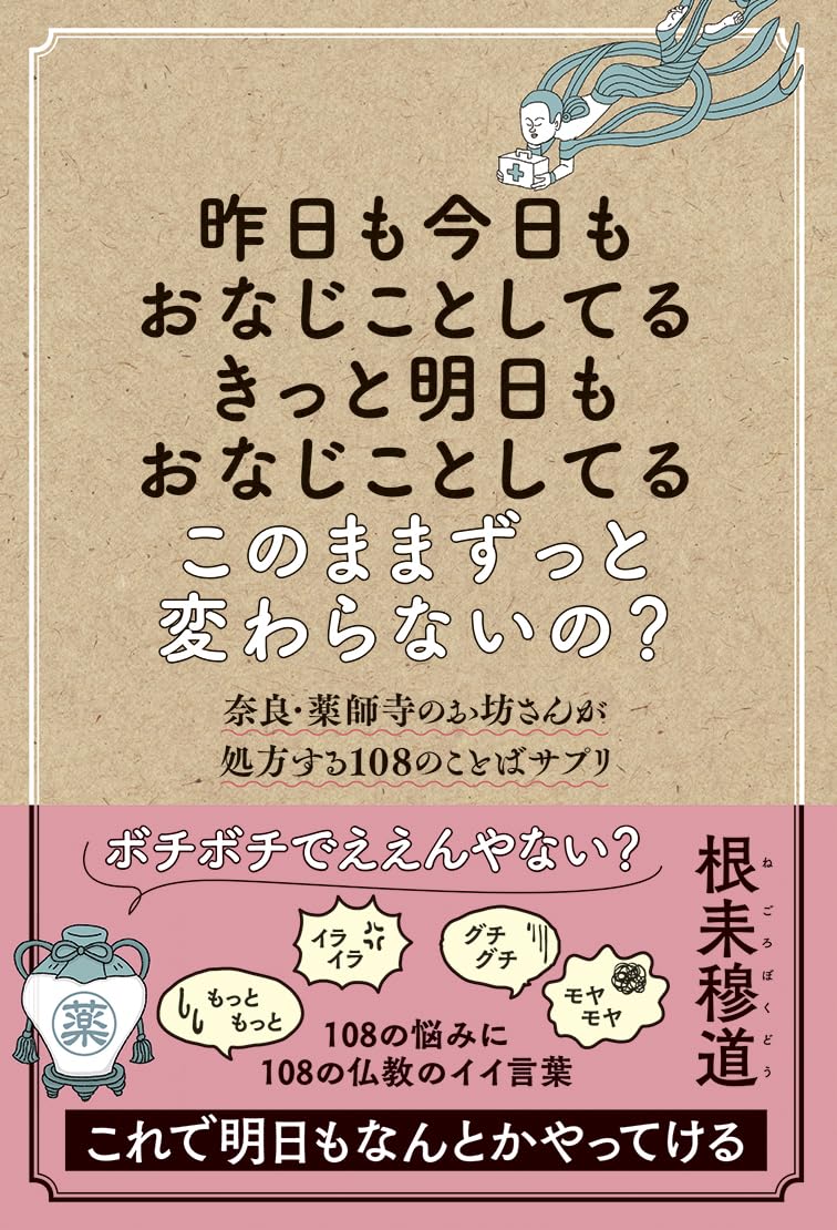 Im doing the same thing yesterday and today.  Im sure Im doing the same thing tomorrow.  Will things stay the same?  108 Word Supplements Prescribed by a Monk at Nara Yakushiji Temple Tankobon Hardcover – February 25, 2025