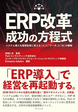 Erp改革 成功の方程式 システム導入を経営変革に変える「人」と「データ」と「ai」の戦略