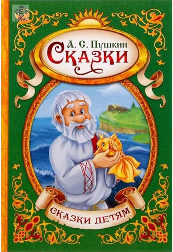 Skazki Detyam Pushkin A.S. Fairy Tales for Kids. Pushkin A.S..