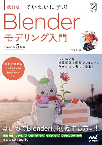 ていねいに学ぶ Blender モデリング入門 改訂版Blender 5対応