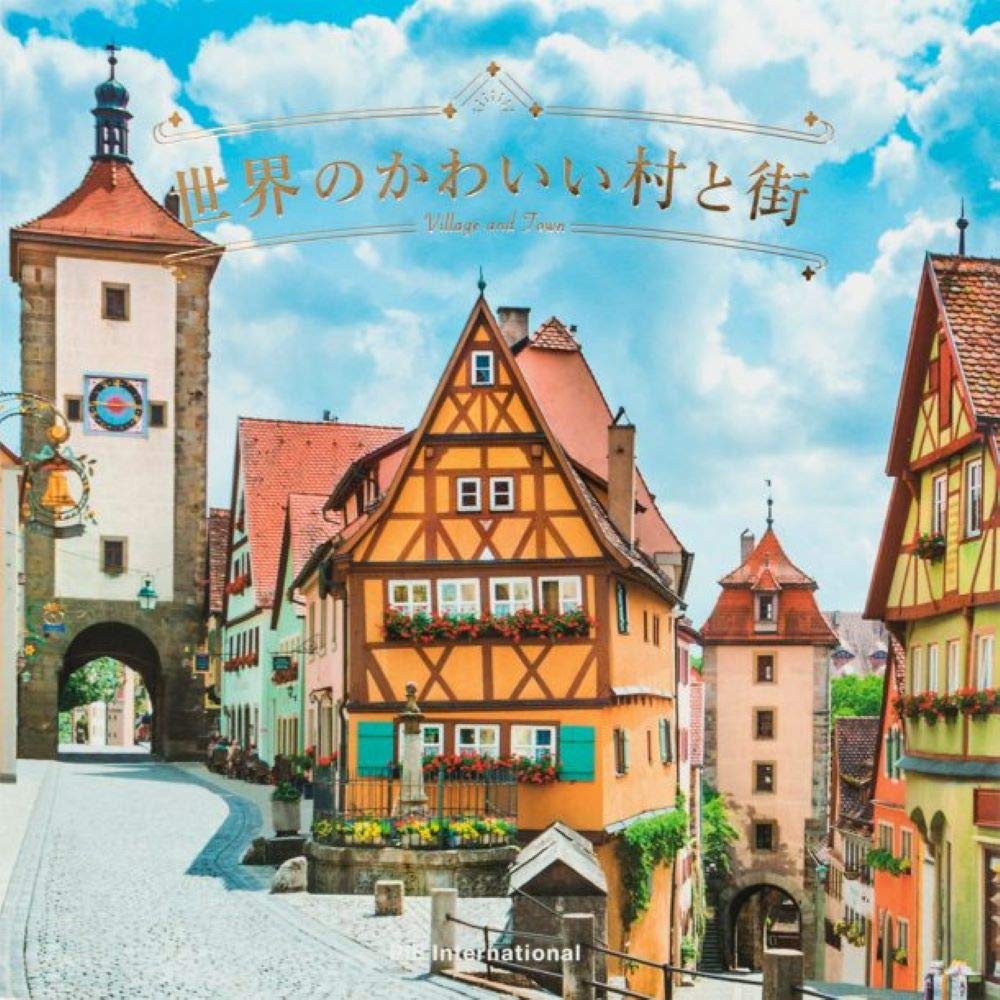 世界のかわいい村と街 Tankobon Softcover – October 23, 2017