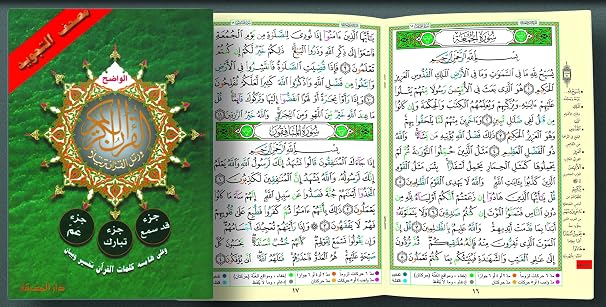 Tajweed Qur'an (Juz' Amma, Tabarak, Qad Same'a) (Arabic Edition)