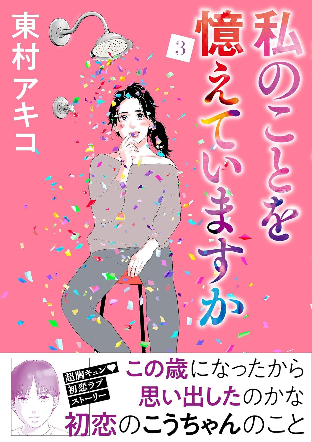 私のことを憶えていますか 3 Bunshun Comics×neostory