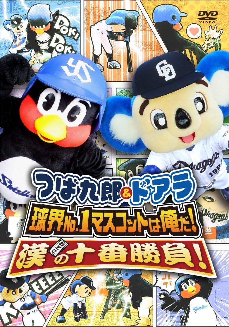 つば九郎&ドアラ 球界No.1マスコットは俺だ!漢おとこの十番勝負! DVD
