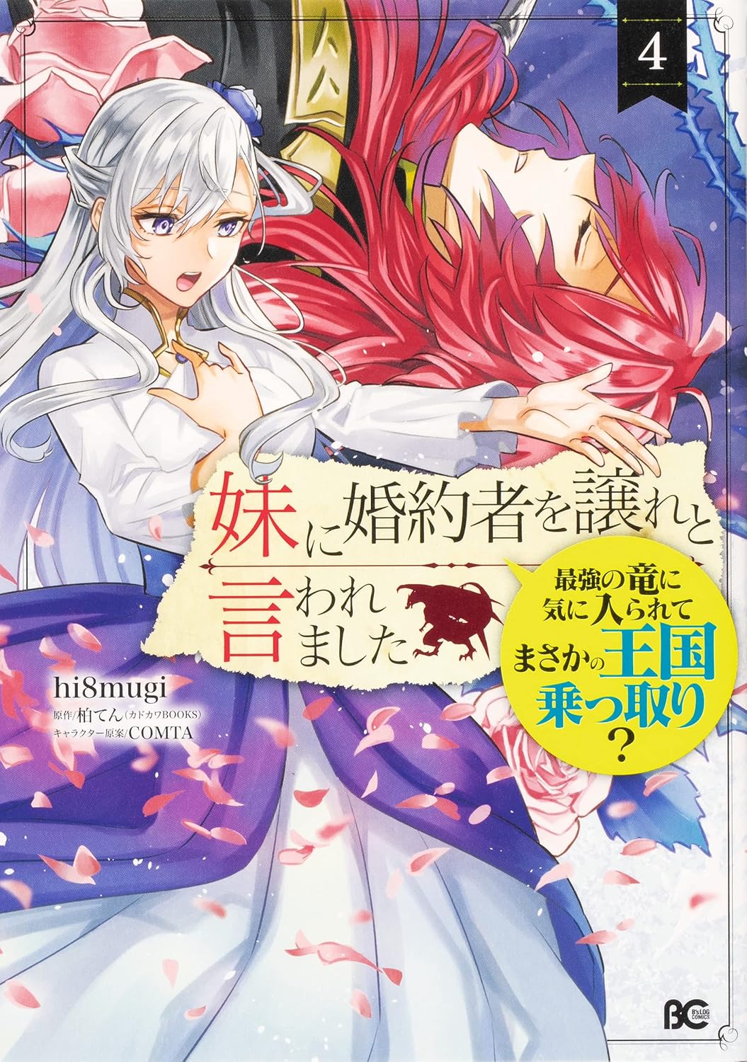 My sister told me to give up my fiancée. She was liked by the strongest dragon and unexpectedly took over the kingdom? 4 Bs-LOG COMICS Comic – July 1, 2021